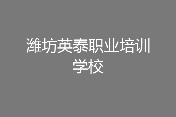 潍坊英泰职业培训学校