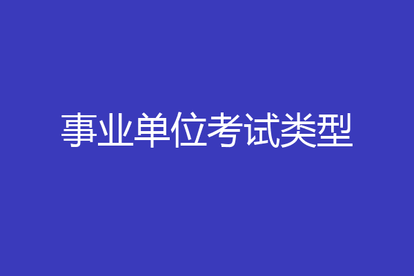 事业单位考试类型