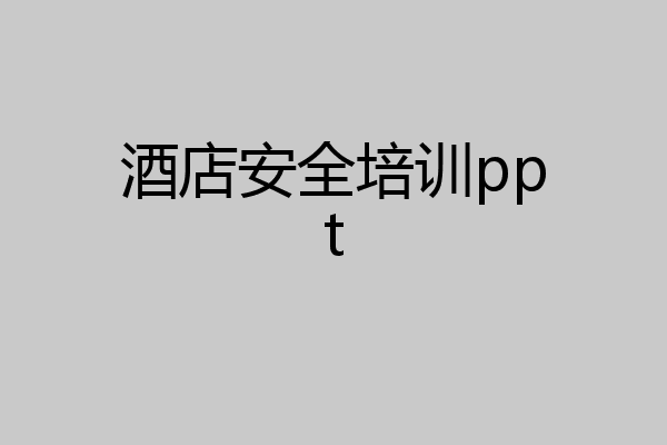 酒店安全培训ppt
