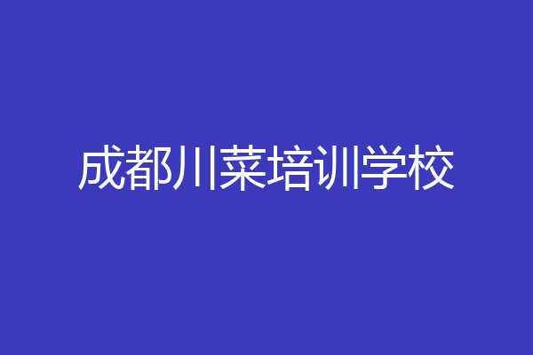 成都川菜培训学校