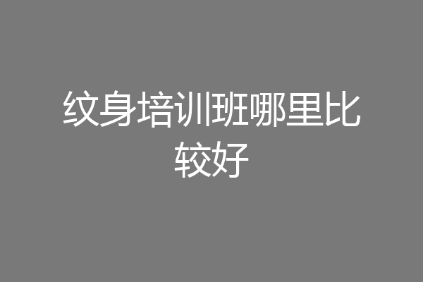 纹身培训班哪里比较好