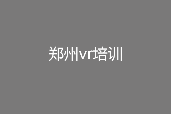 郑州vr培训
