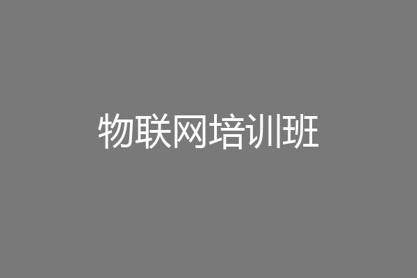 物联网培训班