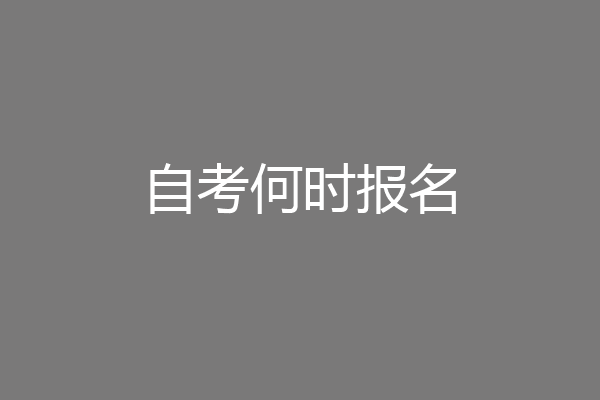 自考何时报名