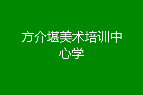方介堪美术培训中心学