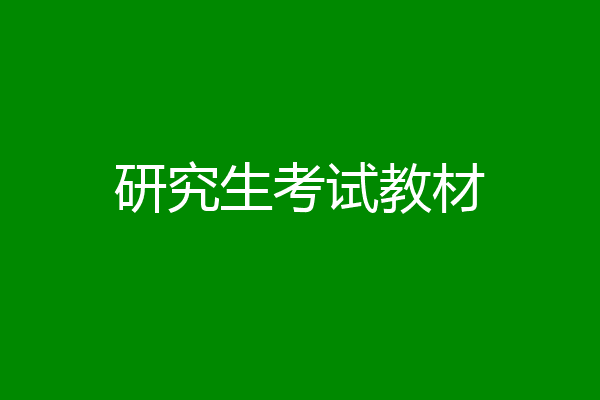 研究生考试教材