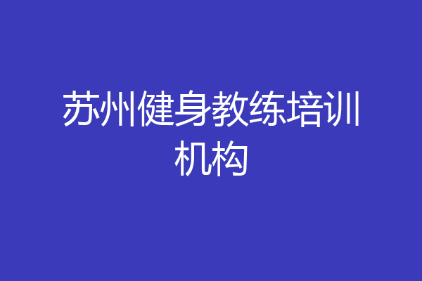 苏州健身教练培训机构