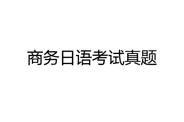 商务日语考试真题