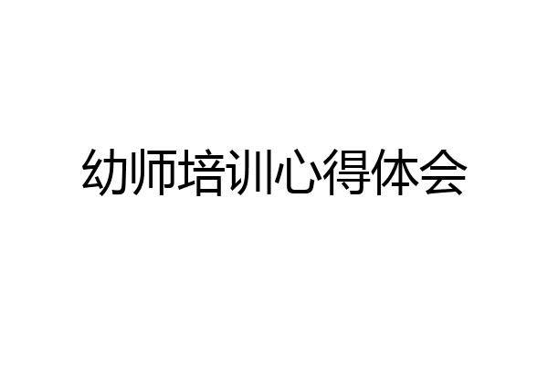 幼师培训心得体会