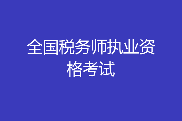全国税务师执业资格考试