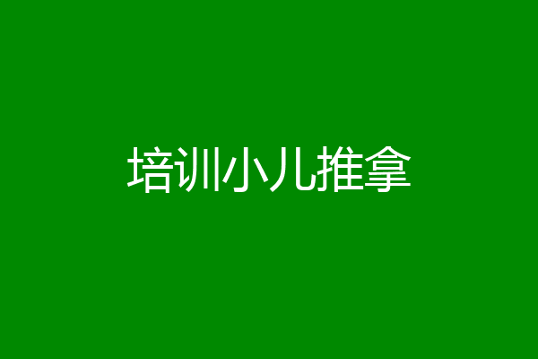 培训小儿推拿