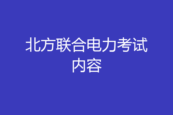 北方联合电力考试内容