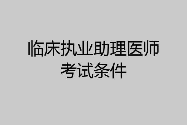 临床执业助理医师考试条件