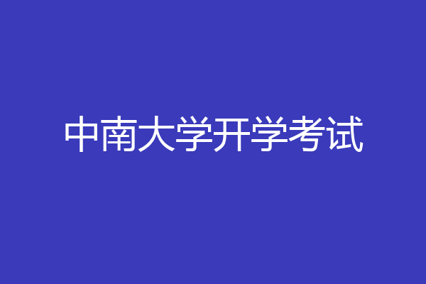 中南大学开学考试