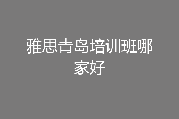 雅思青岛培训班哪家好