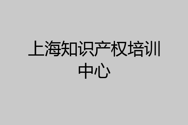 上海知识产权培训中心