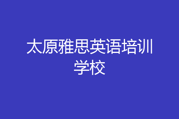 太原雅思英语培训学校