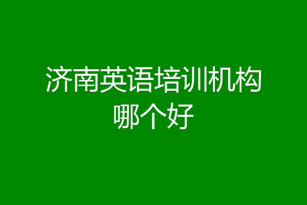 济南英语培训机构哪个好