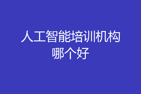 人工智能培训机构哪个好
