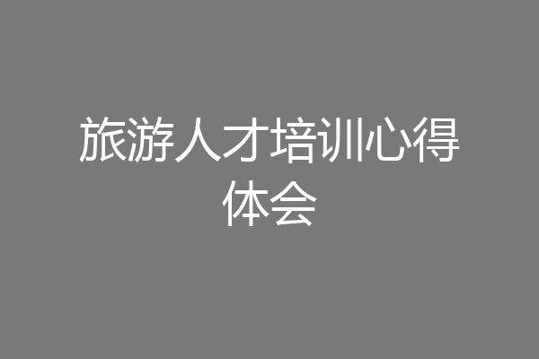 旅游人才培训心得体会