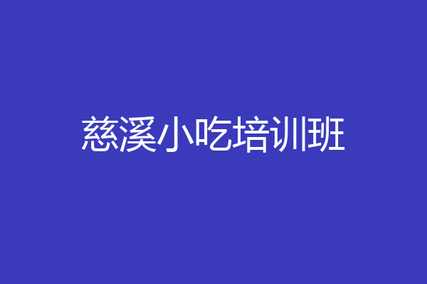 慈溪小吃培训班