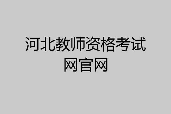 河北教师资格考试网官网