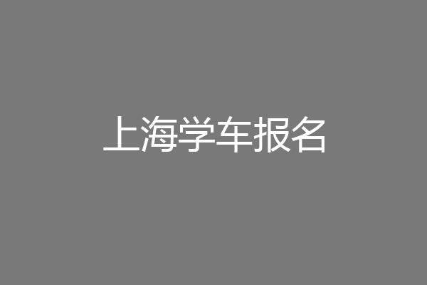 上海学车报名