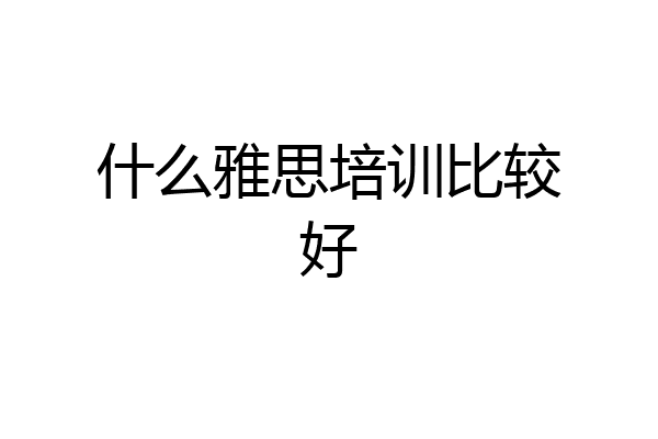 什么雅思培训比较好