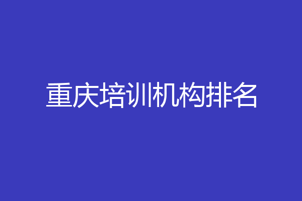 重庆培训机构排名