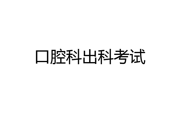 口腔科出科考试