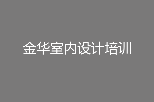 金华室内设计培训