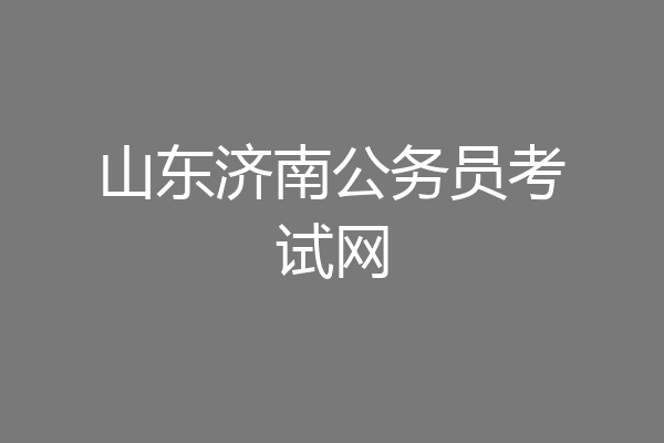 山东济南公务员考试网