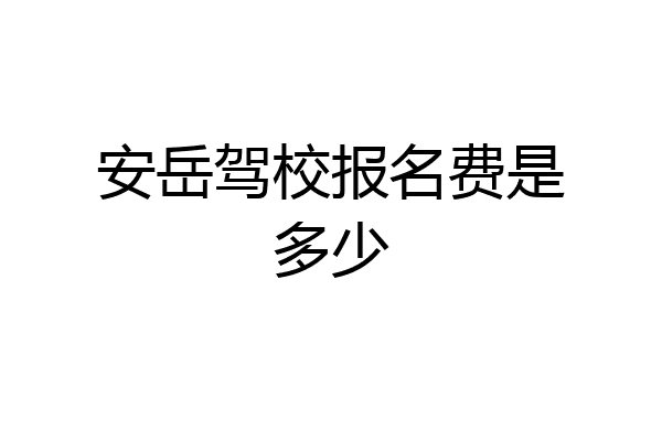 安岳驾校报名费是多少