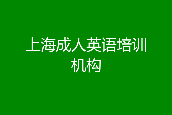 上海成人英语培训机构