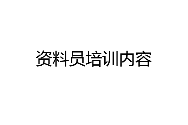 资料员培训内容