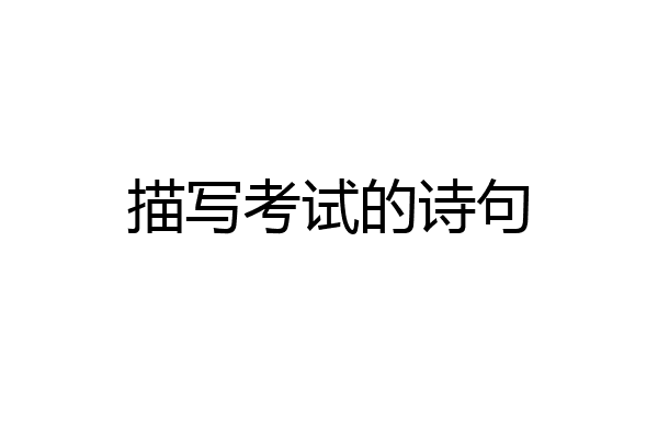 描写考试的诗句