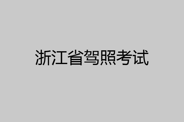 浙江省驾照考试