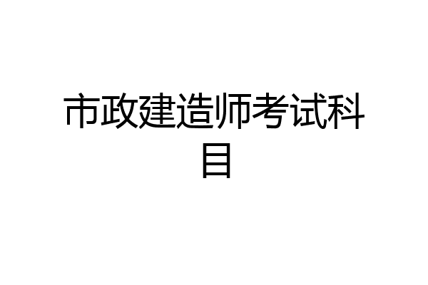 市政建造师考试科目