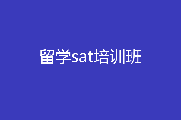 留学sat培训班