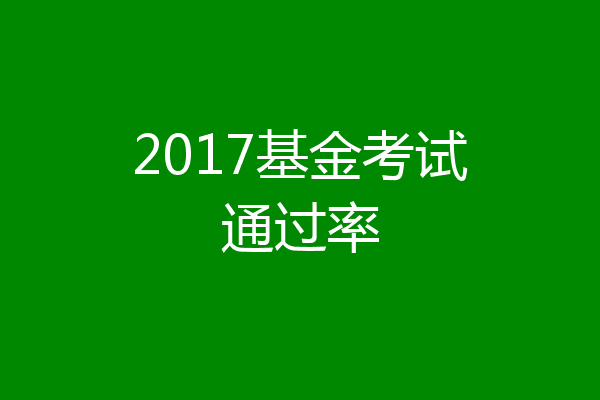2017基金考试通过率