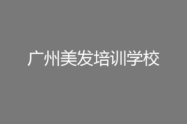 广州美发培训学校