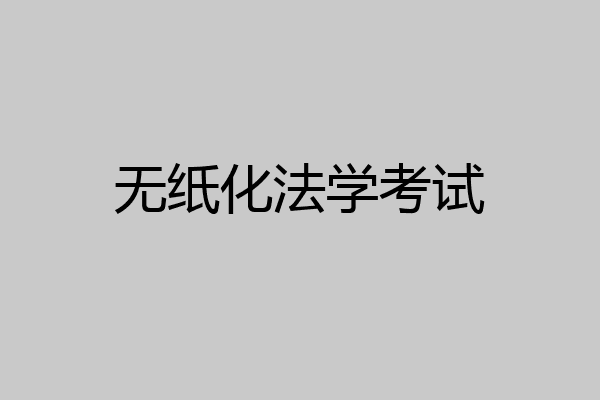 无纸化法学考试