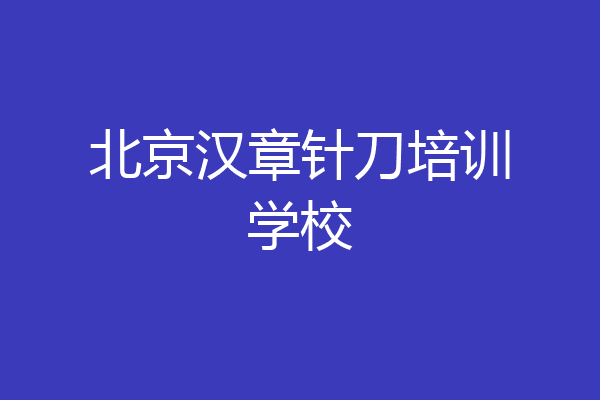 北京汉章针刀培训学校