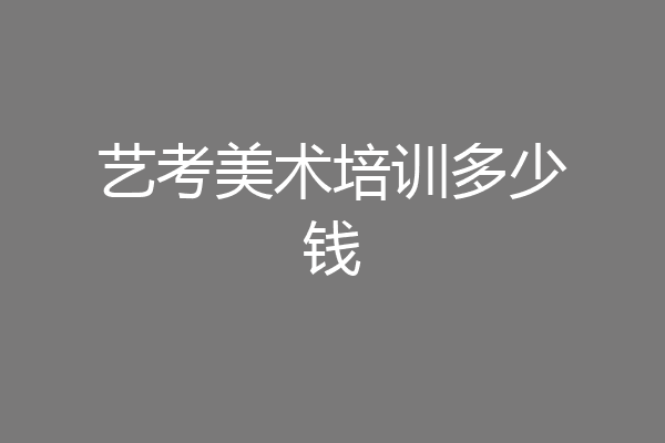 艺考美术培训多少钱