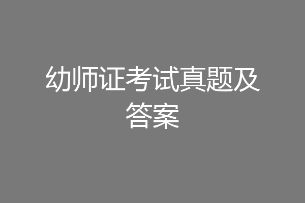 幼师证考试真题及答案