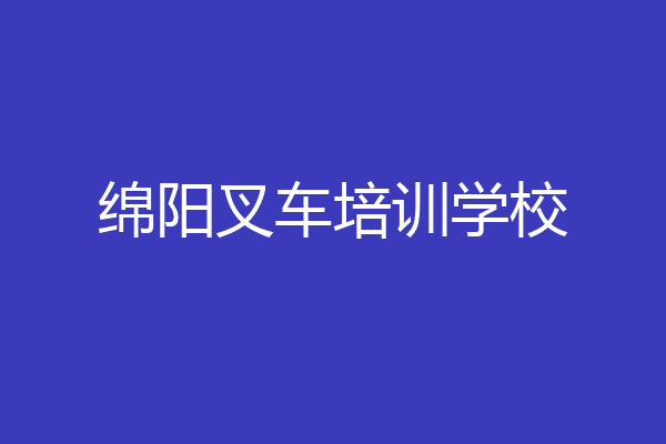 绵阳叉车培训学校