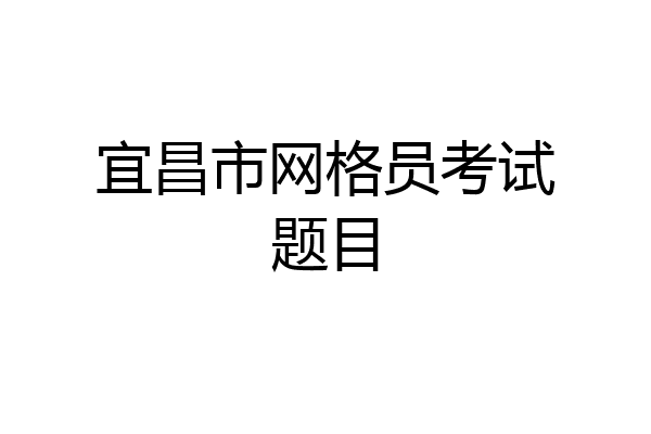 宜昌市网格员考试题目