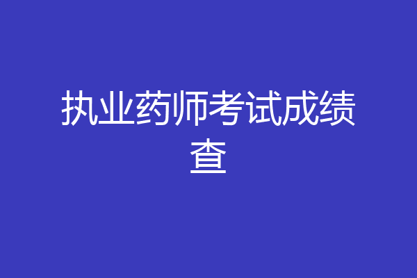 执业药师考试成绩查
