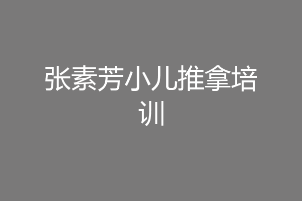 张素芳小儿推拿培训
