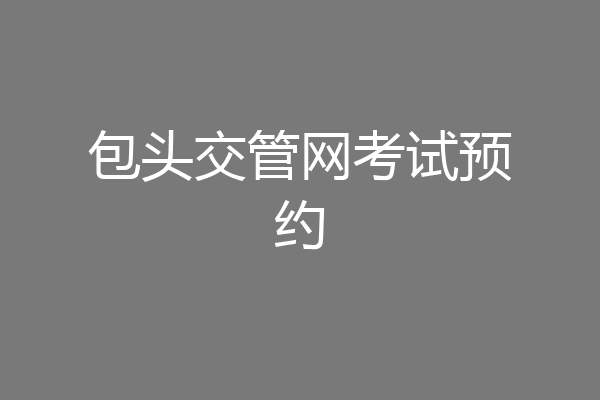 包头交管网考试预约